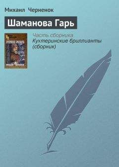 Михаил Черненок - Шаманова Гарь - Читать 📖 Читать онлайн 👀 Читаемые книги читать онлайн бесплатно 🔥 booksread-online.com