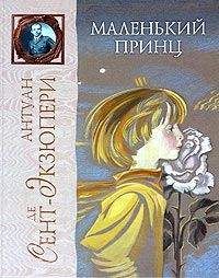 Антуан де Сент-Экзюпери - Маленький принц - Читать | Читать онлайн | Читаемые книги читать онлайн бесплатно | booksread-online.com