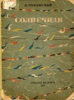 Корней Чуковский - Солнечная - Читать 📖 Читать онлайн 👀 Читаемые книги читать онлайн бесплатно 🔥 booksread-online.com