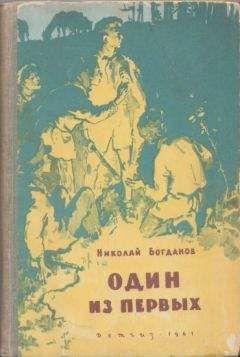 Николай Богданов - Один из первых - Читать 📖 Читать онлайн 👀 Читаемые книги читать онлайн бесплатно 🔥 booksread-online.com