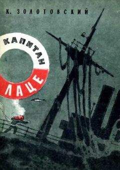 Константин Золотовский - Капитан Лаце - Читать 📖 Читать онлайн 👀 Читаемые книги читать онлайн бесплатно 🔥 booksread-online.com
