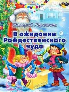 Валерий Герланец - В ожидании Рождественского чуда - Читать | Читать онлайн | Читаемые книги читать онлайн бесплатно | booksread-online.com