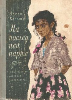 Мария Халаши - На последней парте - Читать | Читать онлайн | Читаемые книги читать онлайн бесплатно | booksread-online.com