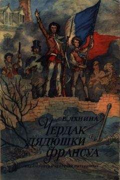 Евгения Яхнина - Чердак дядюшки Франсуа - Читать | Читать онлайн | Читаемые книги читать онлайн бесплатно | booksread-online.com