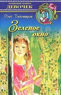 Олег Тихомиров - Зеленое окно - Читать 📖 Читать онлайн 👀 Читаемые книги читать онлайн бесплатно 🔥 booksread-online.com