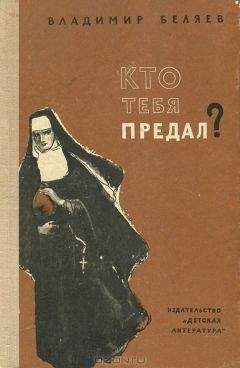Владимир Беляев - Кто тебя предал? - Читать 📖 Читать онлайн 👀 Читаемые книги читать онлайн бесплатно 🔥 booksread-online.com