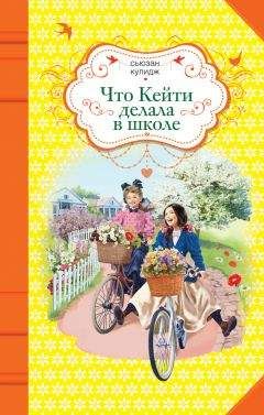 Сьюзан Кулидж - Что Кейти делала в школе - Читать 📖 Читать онлайн 👀 Читаемые книги читать онлайн бесплатно 🔥 booksread-online.com