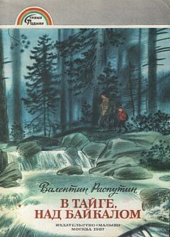 Валентин Распутин - В тайге над Байкалом - Читать 📖 Читать онлайн 👀 Читаемые книги читать онлайн бесплатно 🔥 booksread-online.com