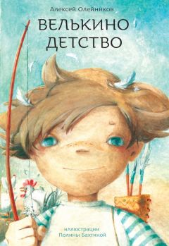 Алексей Олейников - Велькино детство - Читать 📖 Читать онлайн 👀 Читаемые книги читать онлайн бесплатно 🔥 booksread-online.com