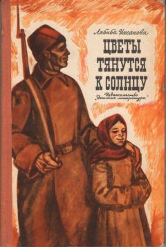 Лябиба Ихсанова - Цветы тянутся к солнцу - Читать | Читать онлайн | Читаемые книги читать онлайн бесплатно | booksread-online.com