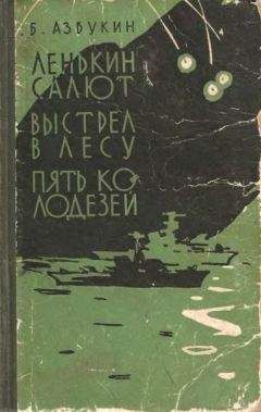 Борис Азбукин - Выстрел в лесу - Читать | Читать онлайн | Читаемые книги читать онлайн бесплатно | booksread-online.com