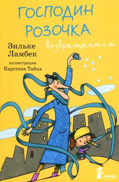 Зильке Ламбек - Господин Розочка возвращается - Читать 📖 Читать онлайн 👀 Читаемые книги читать онлайн бесплатно 🔥 booksread-online.com