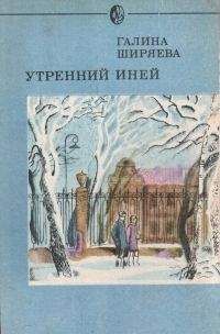 Галина Ширяева - Утренний иней - Читать Читать онлайн Читаемые книги читать онлайн бесплатно booksread-online.com