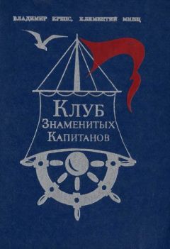 Владимир Крепс - Клуб знаменитых капитанов. Книга 1 - Читать 📖 Читать онлайн 👀 Читаемые книги читать онлайн бесплатно 🔥 booksread-online.com