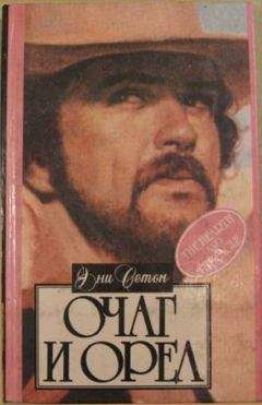 Ани Сетон - Очаг и орел - Читать Читать онлайн Читаемые книги читать онлайн бесплатно booksread-online.com