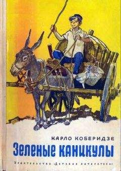 Карло Коберидзе - Зеленые каникулы - Читать 📖 Читать онлайн 👀 Читаемые книги читать онлайн бесплатно 🔥 booksread-online.com