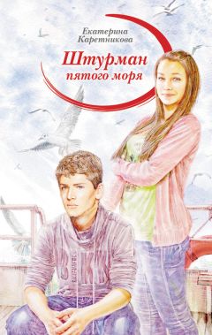 Екатерина Каретникова - Штурман пятого моря - Читать | Читать онлайн | Читаемые книги читать онлайн бесплатно | booksread-online.com