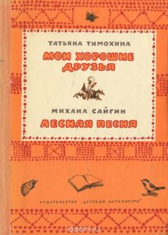 Татьяна Тимохина - Мои хорошие друзья. Лесная песня - Читать | Читать онлайн | Читаемые книги читать онлайн бесплатно | booksread-online.com
