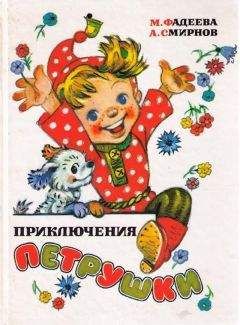 Маргарита Фадеева - Приключения Петрушки - Читать 📖 Читать онлайн 👀 Читаемые книги читать онлайн бесплатно 🔥 booksread-online.com