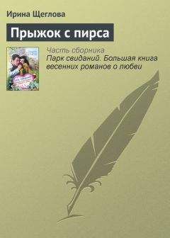 Ирина Щеглова - Прыжок с пирса - Читать 📖 Читать онлайн 👀 Читаемые книги читать онлайн бесплатно 🔥 booksread-online.com