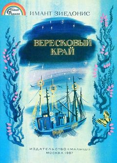 Имант Зиедонис - Вересковый край - Читать 📖 Читать онлайн 👀 Читаемые книги читать онлайн бесплатно 🔥 booksread-online.com