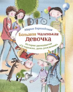 Мария Бершадская - Осторожно, день рождения! - Читать Читать онлайн Читаемые книги читать онлайн бесплатно booksread-online.com
