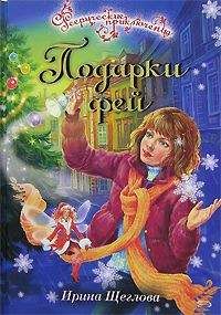 Ирина Щеглова - Подарки фей - Читать 📖 Читать онлайн 👀 Читаемые книги читать онлайн бесплатно 🔥 booksread-online.com