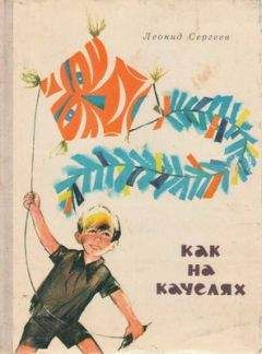 Леонид Сергеев - Как на качелях - Читать 📖 Читать онлайн 👀 Читаемые книги читать онлайн бесплатно 🔥 booksread-online.com