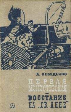 Александр Лебеденко - Первая министерская (с иллюстрациями) - Читать 📖 Читать онлайн 👀 Читаемые книги читать онлайн бесплатно 🔥 booksread-online.com