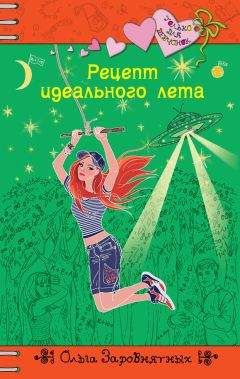 Ольга Заровнятных - Рецепт идеального лета - Читать 📖 Читать онлайн 👀 Читаемые книги читать онлайн бесплатно 🔥 booksread-online.com