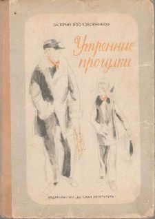 Валерий Воскобойников - Утренние прогулки - Читать | Читать онлайн | Читаемые книги читать онлайн бесплатно | booksread-online.com