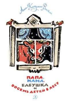Анне Вестли - Папа, мама, бабушка и восемь детей в лесу. - Читать 📖 Читать онлайн 👀 Читаемые книги читать онлайн бесплатно 🔥 booksread-online.com