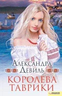 Александра Девиль - Королева Таврики - Читать 📖 Читать онлайн 👀 Читаемые книги читать онлайн бесплатно 🔥 booksread-online.com