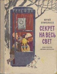 Юрий Ермолаев - Секрет на весь свет - Читать 📖 Читать онлайн 👀 Читаемые книги читать онлайн бесплатно 🔥 booksread-online.com
