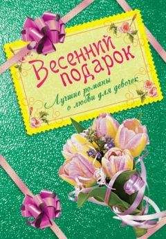 Ирина Щеглова - Весенний подарок. Лучшие романы о любви для девочек - Читать 📖 Читать онлайн 👀 Читаемые книги читать онлайн бесплатно 🔥 booksread-online.com