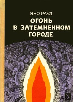 Эно Рауд - Огонь в затемненном городе - Читать | Читать онлайн | Читаемые книги читать онлайн бесплатно | booksread-online.com