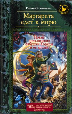 Елена Соловьева - Маргарита едет к морю - Читать 📖 Читать онлайн 👀 Читаемые книги читать онлайн бесплатно 🔥 booksread-online.com