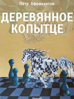 Пётр Африкантов - Деревянное копытце - Читать Читать онлайн Читаемые книги читать онлайн бесплатно booksread-online.com