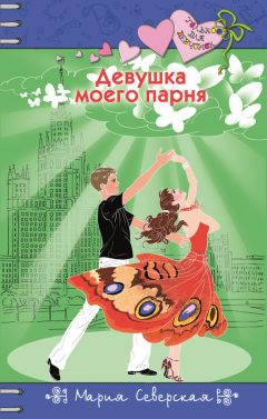 Мария Северская - Девушка моего парня - Читать | Читать онлайн | Читаемые книги читать онлайн бесплатно | booksread-online.com