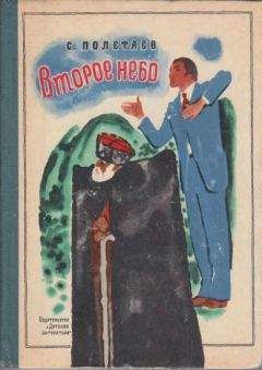 Самуил Полетаев - Второе небо - Читать 📖 Читать онлайн 👀 Читаемые книги читать онлайн бесплатно booksread-online.com