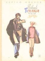 Сергей Иванов - Бывший Булка и его дочь - Читать 📖 Читать онлайн 👀 Читаемые книги читать онлайн бесплатно 🔥 booksread-online.com