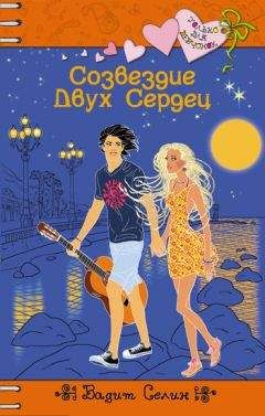 Вадим Селин - Созвездие Двух Сердец - Читать 📖 Читать онлайн 👀 Читаемые книги читать онлайн бесплатно 🔥 booksread-online.com