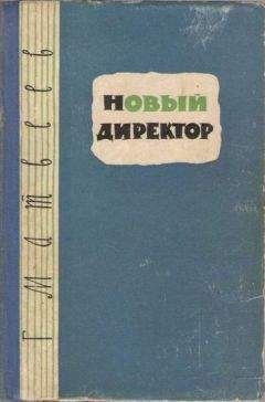Герман Матвеев - Новый директор - Читать 📖 Читать онлайн 👀 Читаемые книги читать онлайн бесплатно 🔥 booksread-online.com