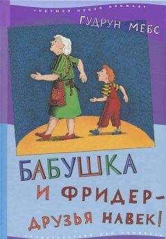 Гудрун Мёбс - Бабушка и Фридер - друзья навек - Читать | Читать онлайн | Читаемые книги читать онлайн бесплатно | booksread-online.com