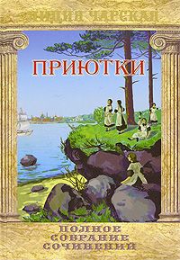 Лидия Чарская - Приютки - Читать 📖 Читать онлайн 👀 Читаемые книги читать онлайн бесплатно 🔥 booksread-online.com