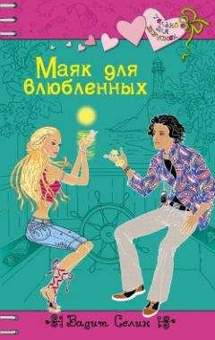 Вадим Селин - Маяк для влюбленных - Читать 📖 Читать онлайн 👀 Читаемые книги читать онлайн бесплатно 🔥 booksread-online.com