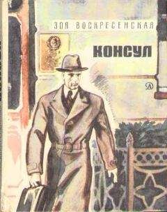 Зоя Воскресенская - Консул - Читать 📖 Читать онлайн 👀 Читаемые книги читать онлайн бесплатно 🔥 booksread-online.com