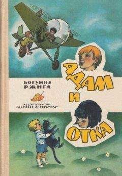 Богумил Ржига - Адам и Отка - Читать | Читать онлайн | Читаемые книги читать онлайн бесплатно | booksread-online.com