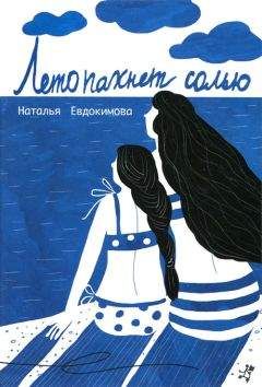 Наталья Евдокимова - Лето пахнет солью - Читать 📖 Читать онлайн 👀 Читаемые книги читать онлайн бесплатно 🔥 booksread-online.com