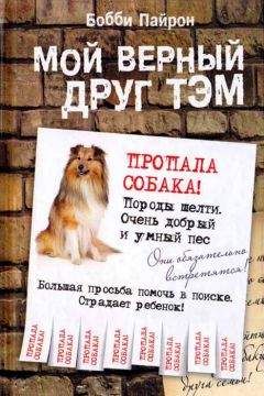 Бобби Пайрон - Мой верный друг Тэм - Читать 📖 Читать онлайн 👀 Читаемые книги читать онлайн бесплатно 🔥 booksread-online.com